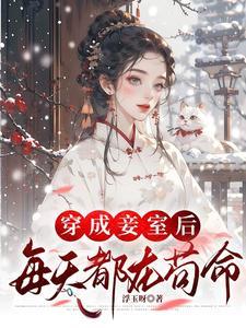 穿成侍妾的
