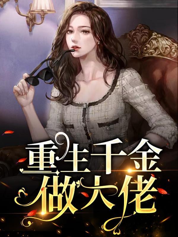 重生之千金大佬美又飒免费