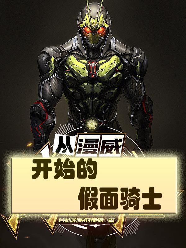 穿越漫威的假面骑士第二章