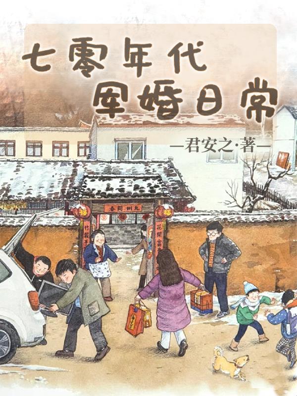 军婚七十年代