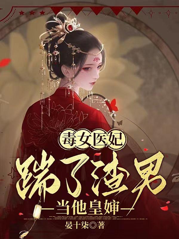 毒女医妃王爷被休