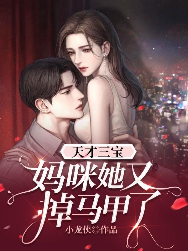天才萌宝三胞胎妈咪不缺钱缺男人