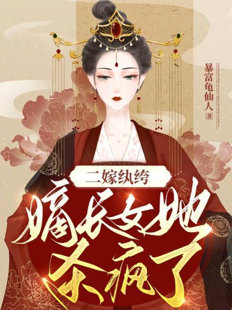 二嫁纨绔嫡长女她杀疯了故事梗概
