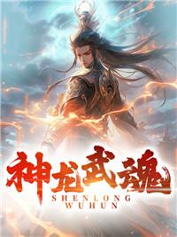 神龙武魂 林尘免费阅读