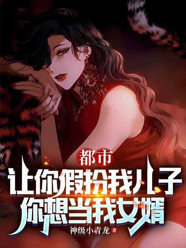你想当我女婿 第5章
