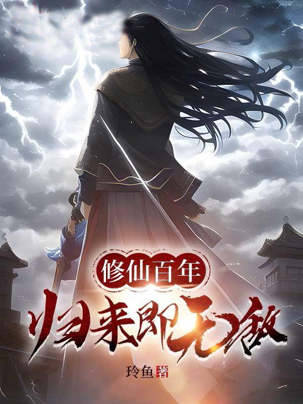修仙百年归来即无敌一口气看完