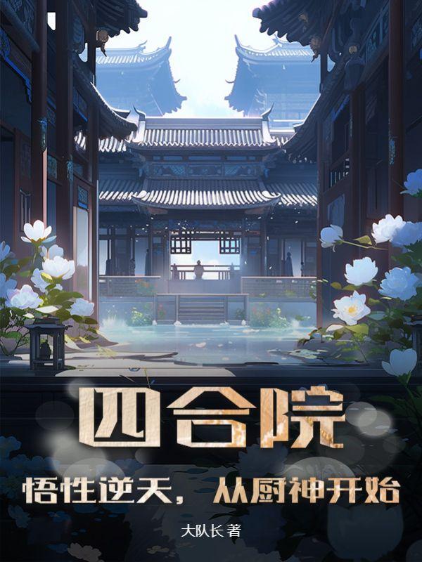 从厨神开始大队长大结局