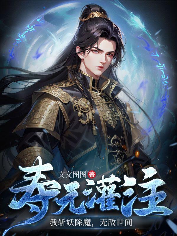 寿元灌注我斩妖除魔