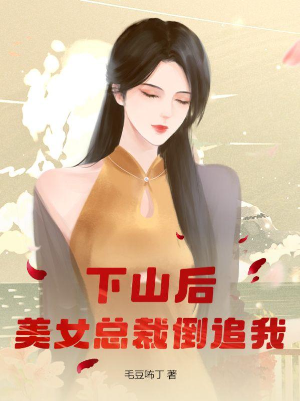 美女总裁倒追我 毛豆咘丁