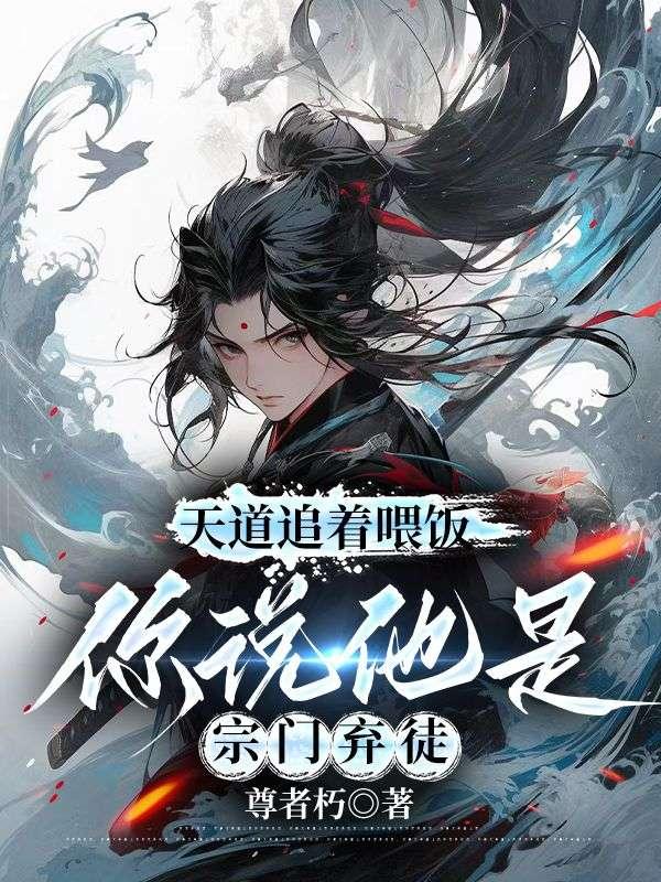 你说他是宗门弃徒弟