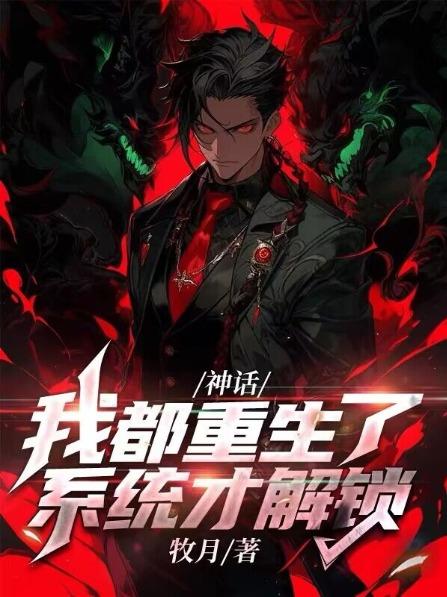 神话我都重生了系统才解锁?