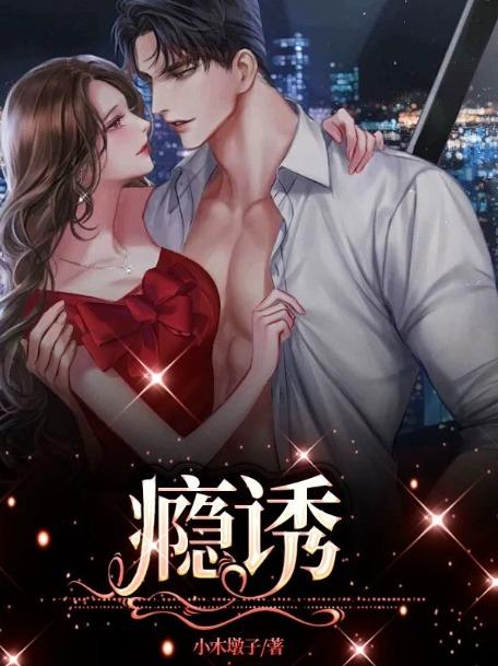 瘾诱法则全文免费
