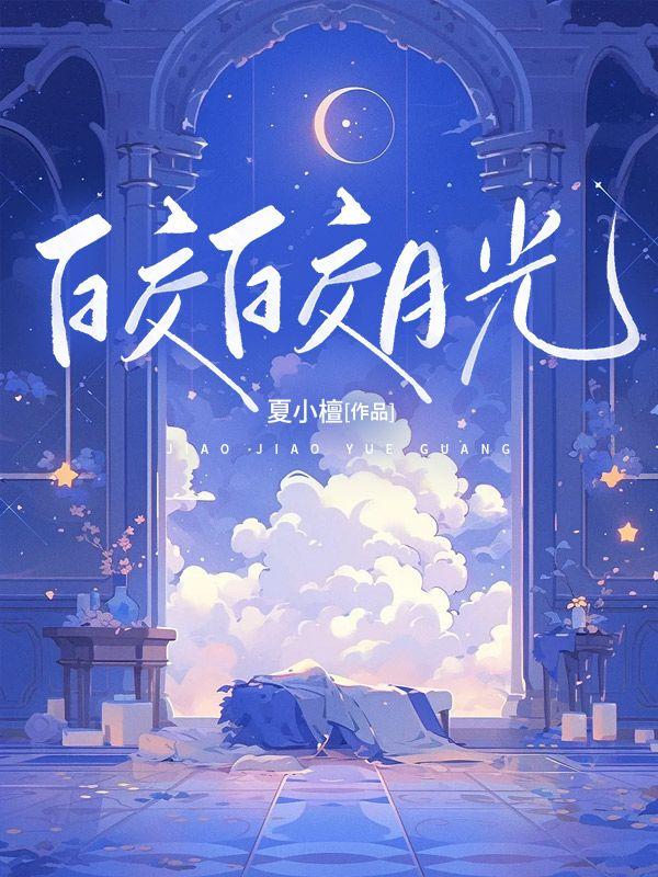 逆流皎皎月光