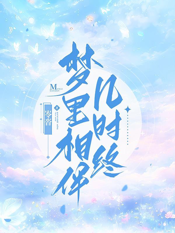 梦里相守