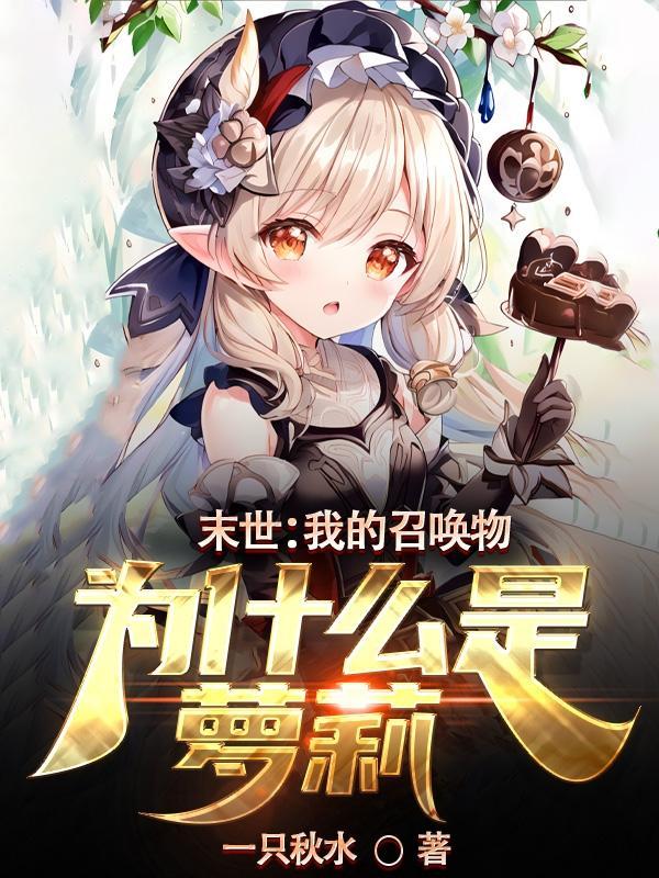 末世召唤后宫