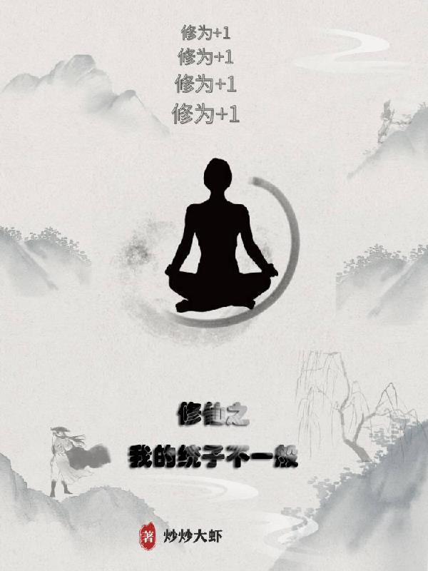 我的修炼系统