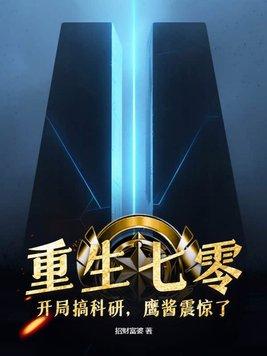 重生七零成科技大佬