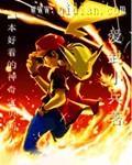 一本好看的神奇宝贝同人全文