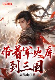 带着军火库闯