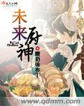 未来厨娘