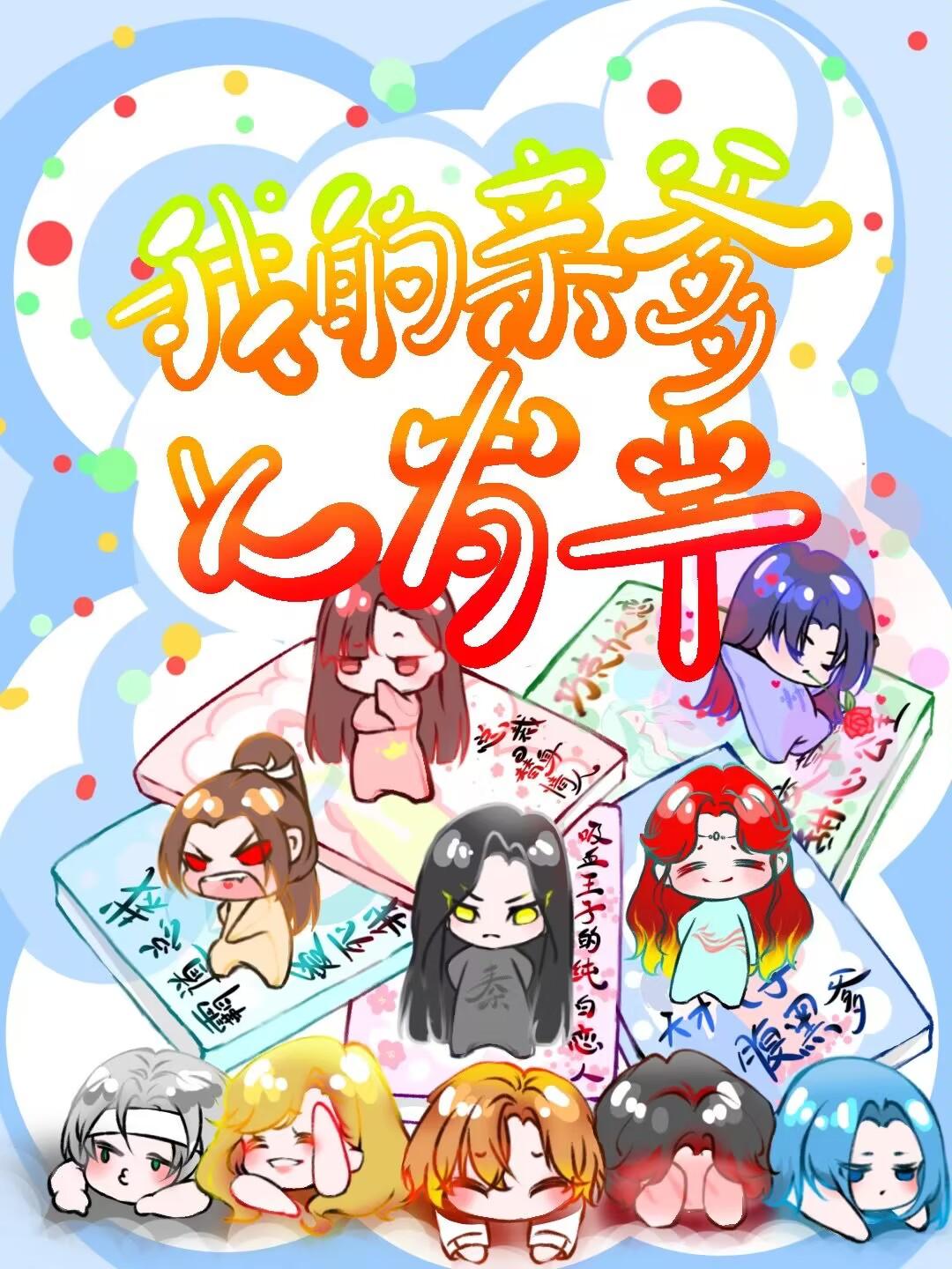 我推的千古一帝与怨种儿女们26