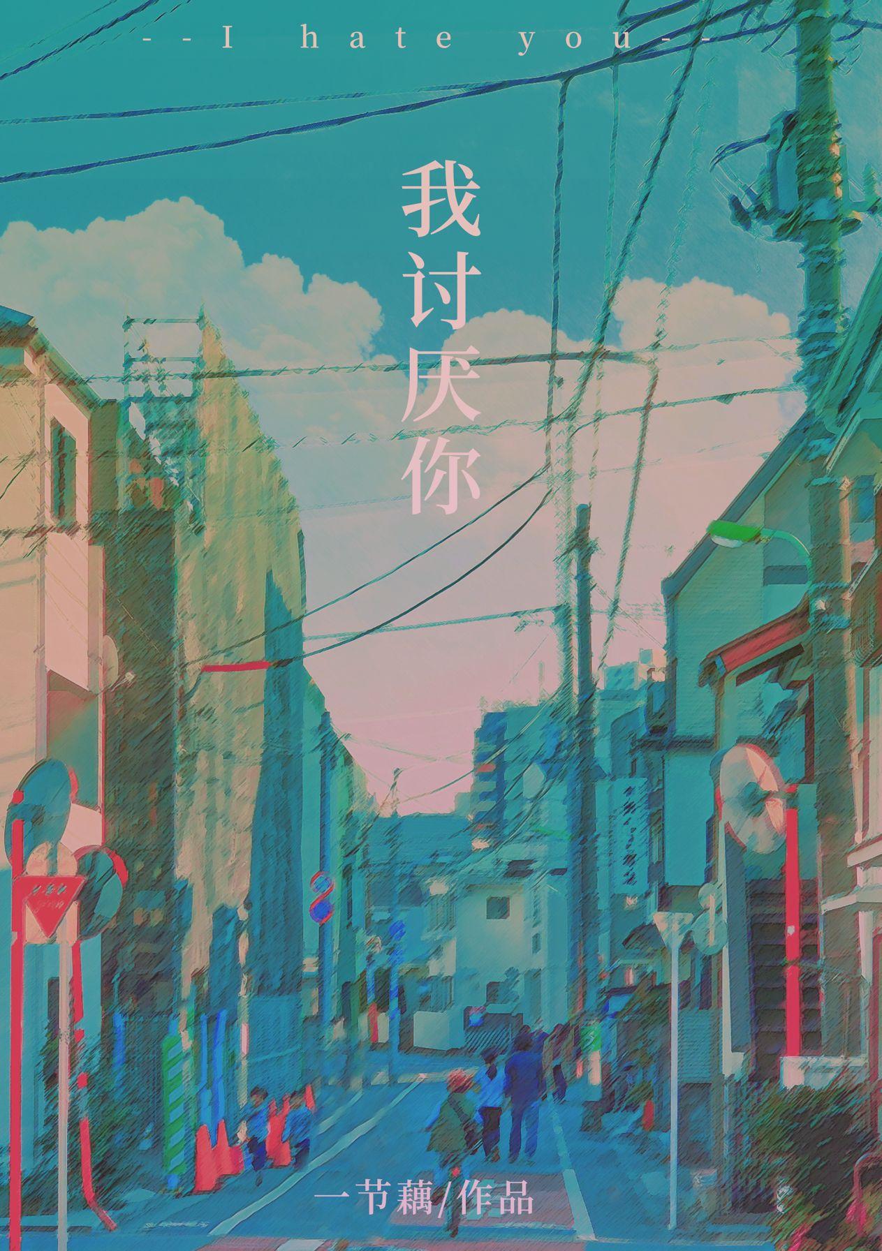 我讨厌你用日语