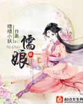 儒娘子