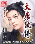 大唐纨绔败家子