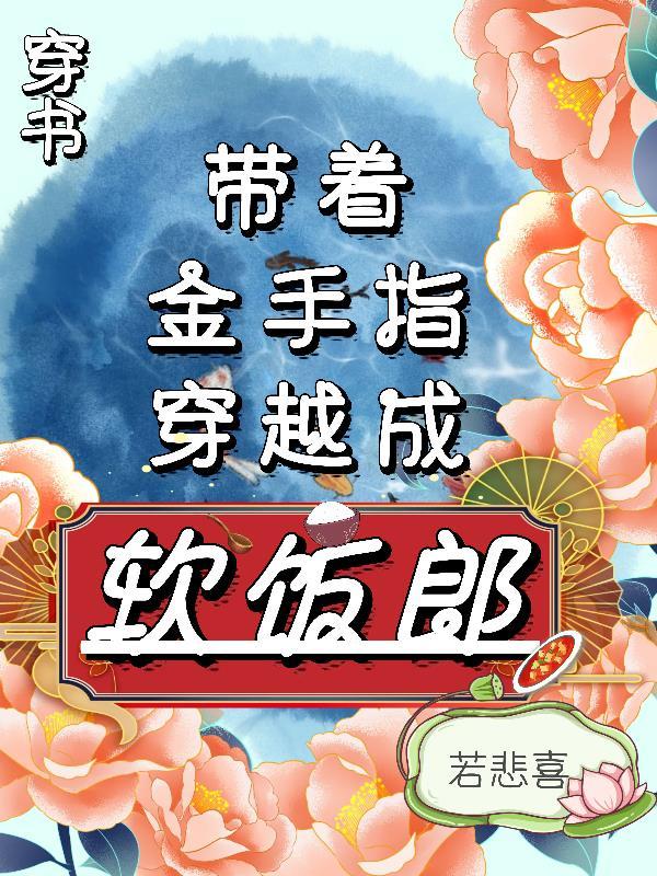 带着金手指穿越到古代