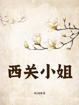 西关小姐歌