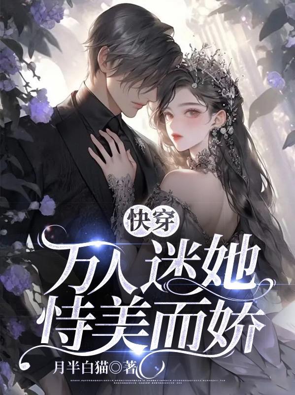 快穿万人迷她恃美而骄全文阅读