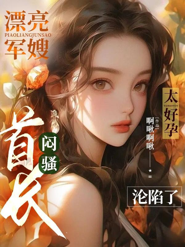 好看军嫂