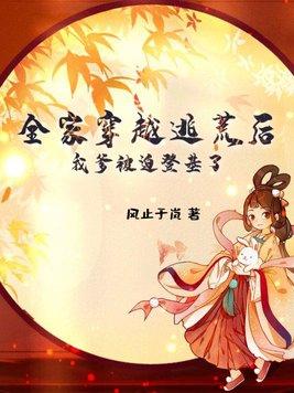 全家逃荒的
