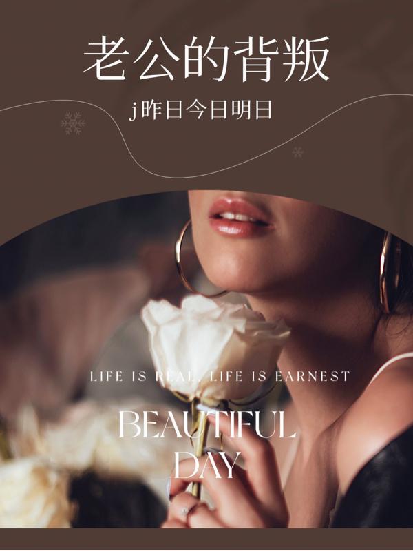 老公的背叛港片