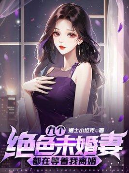 九个未婚夫趴我坟头哭