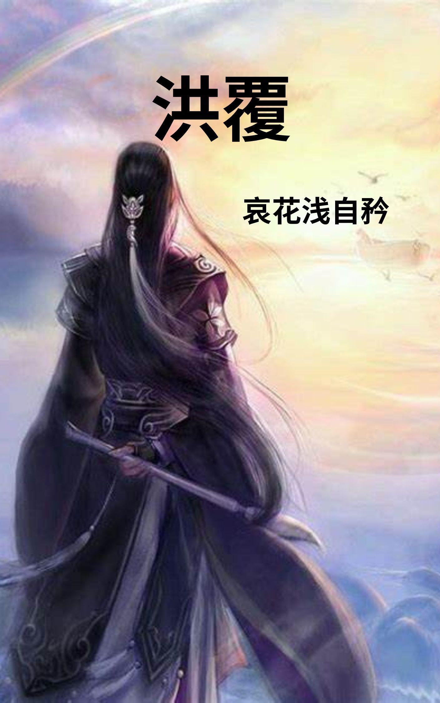 洪覆公司