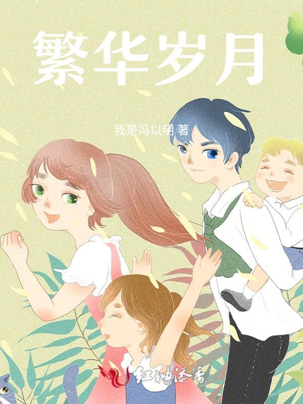 繁华岁月是成语吗