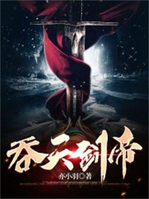 吞天剑帝简介