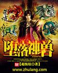 魔兽世界堕落者神谕水晶在哪里