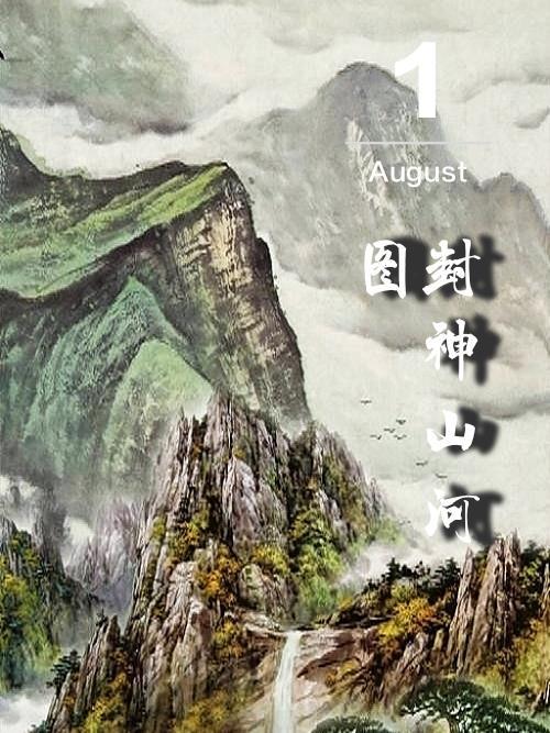 封神榜山神