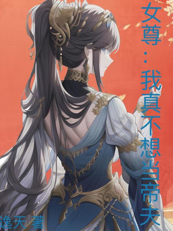 我真不想成为女帝