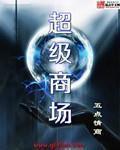 石家庄京东超级商场