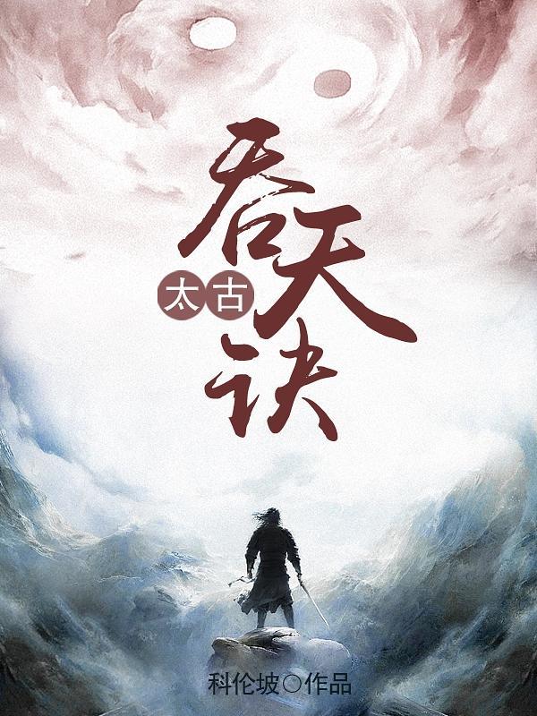 太古吞天噬诀