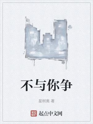 我不屑于和你争