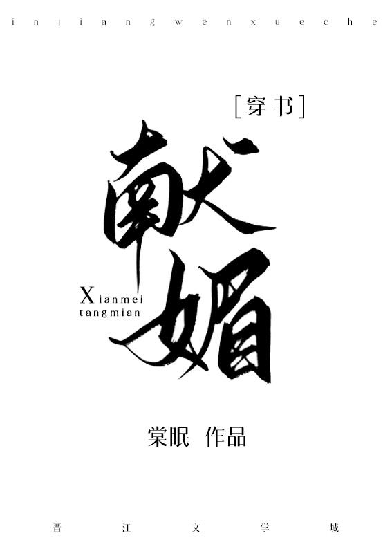 献媚邀宠的意思