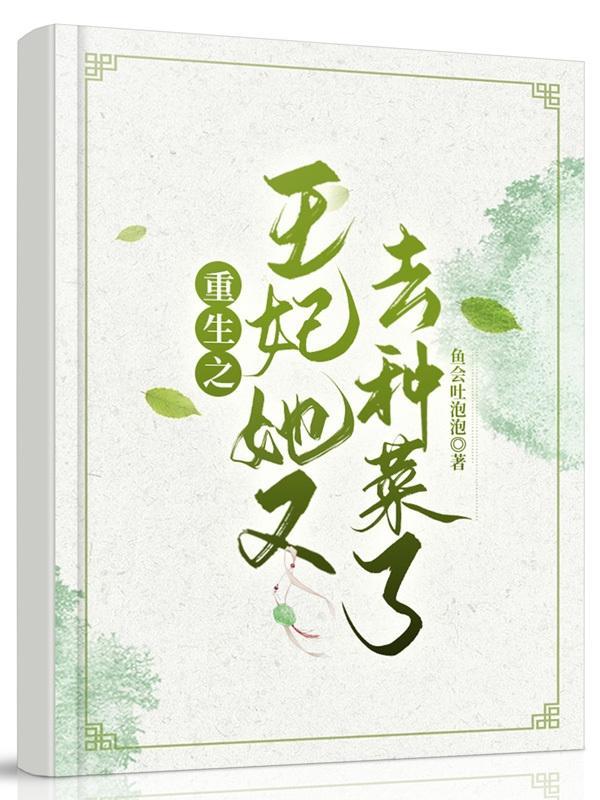 重生王妃又闯祸了笔趣阁
