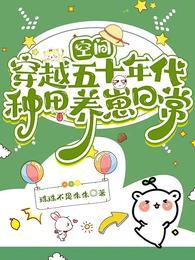 穿越五十年代着空间