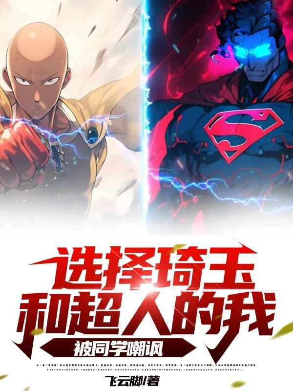 琦玉打得过超人吗