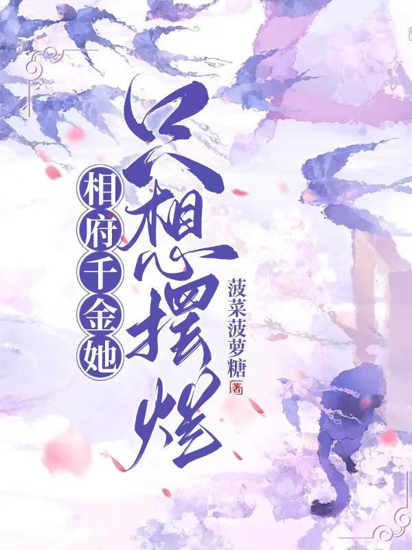 相府千金不为后全文免费阅读