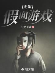 假面之无限进化